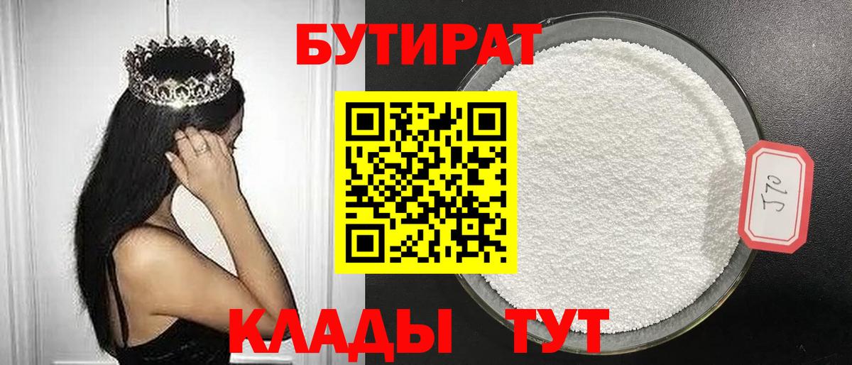 Бутират Butirat Балаково