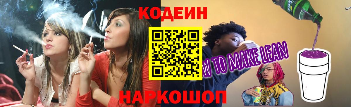 Балаково  Кодеин Purple Drank  Вход с VPN  где продают наркотики  Кодеиновый сироп Lean напиток Lean (лин) 